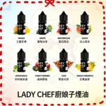 LADY CHEF廚娘子煙油 媲美廚師佳釀三重芒果