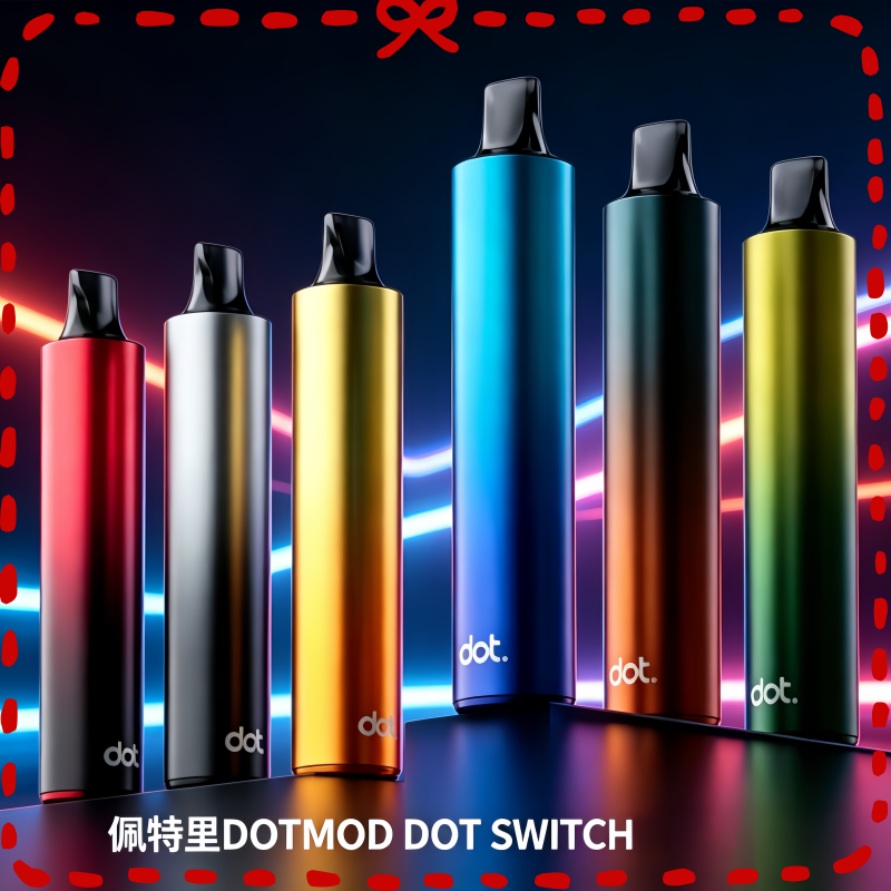 佩特里DOTMOD-DOT-SWITCH一次性電子煙單桿煙彈.png 佩特里DOTMOD DOT SWITCH單桿主機拋棄式煙彈電子煙官網:圖片 1